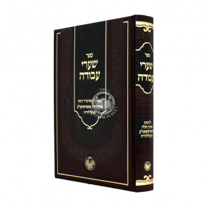 Sha'arei Avodah LeRabeinu Aharon Mistroshela / שערי העבודה לרבינו אהרן מסטראשעלע