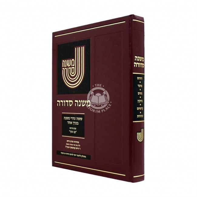 Mishnah Sedurah Kav Noki One Volume - Large / משנה סדורה בכרך אחד - עם פירוש קב נקי גדול