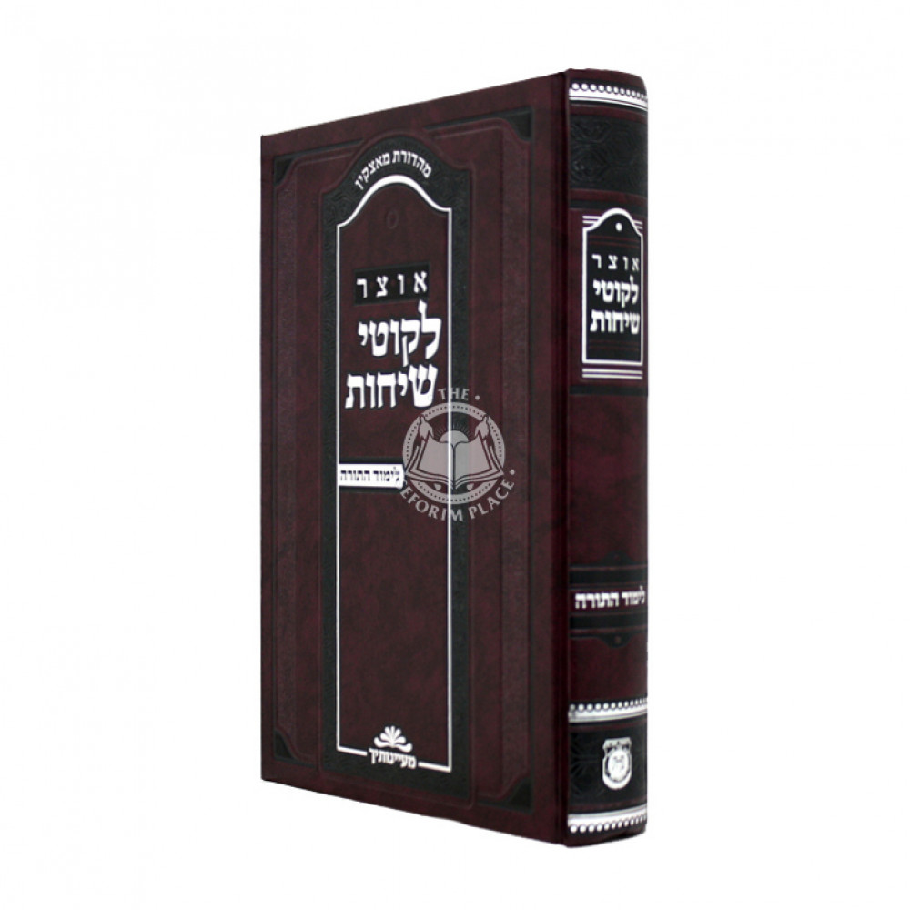 Other Likutei Sichos - Limud HaTorah / אוצר לקוטי שיחות - לימוד התורה