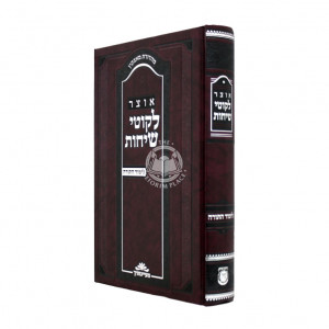 Other Likutei Sichos - Limud HaTorah / אוצר לקוטי שיחות - לימוד התורה