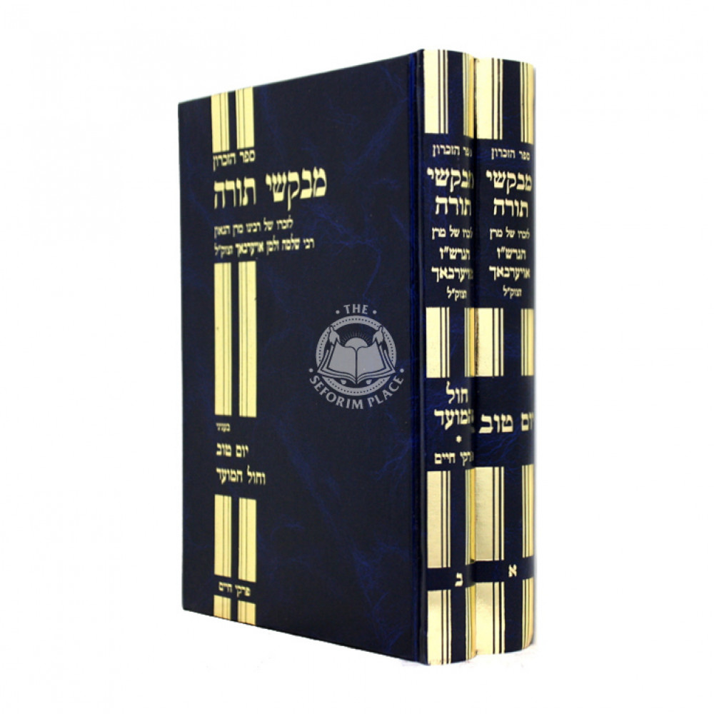 Mevakshei Torah - Yom Tov VeChol Hamoed / מבקשי תורה יום טוב וחול המועד ב כרכים