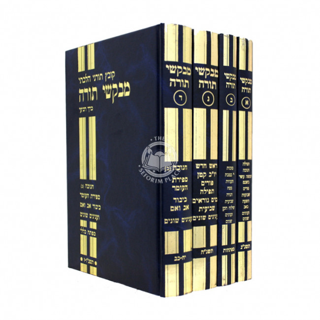 Mevakshei Torah - Yom Tov Tefillah Inyanim / מבקשי תורה יום טוב תפילה ענינים ד כרכים