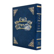 Badei HaShulchan Aveilus 1-2  /  בדי השלחן - אבילות א-ב