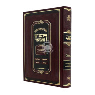 HaRambam Hamevuor - Zeraim 2 Medium / הרמב"ם המבואר - זרעים ב בינוני