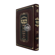 HaRambam Hamevuor - Zeraim 2 Large  /  הרמב"ם המבואר - זרעים ב גדול