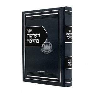 HaParsha BeHalacha Volume 2 - Vayikra - Devarim / הפרשה בהלכה חלק ב - ויקרא - דברים