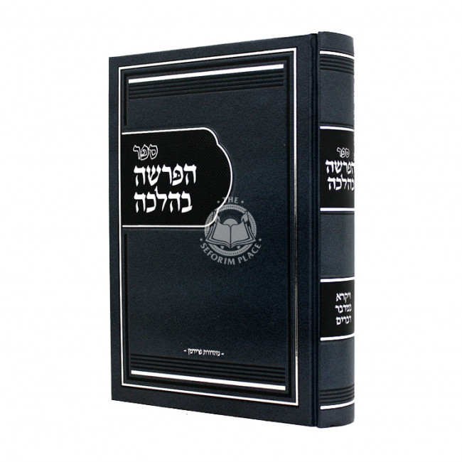 HaParsha BeHalacha Volume 2 - Vayikra - Devarim / הפרשה בהלכה חלק ב - ויקרא - דברים