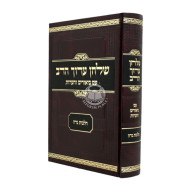 Shulchan Aruch Harav Im Biurim VeHa'aros - Hilchos Niddah  /  שלחן ערוך הרב עם ביאורים והערות - הלכות נדה