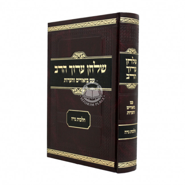 Shulchan Aruch Harav Im Biurim VeHa'aros - Hilchos Niddah / שלחן ערוך הרב עם ביאורים והערות - הלכות נדה