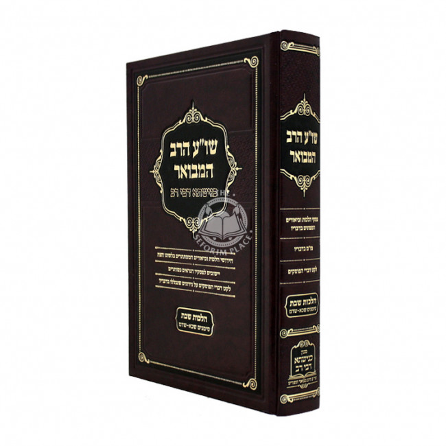 Shulchan Aruch Harav Hamvoer - Knishta Dvei Rav - Simanim 321 - 344 / שו"ע הרב המבואר - כנישתא דבי רב שבת שכא - שדמ