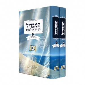 Hamavdil Bein Yisroel Loamim - Giyur KeHalacha  /  המבדיל בין ישראל לעמים - גיור כהלכה ב"כ