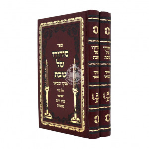 Sidduro Shel Shabbos / סידורו של שבת - מנוקד ומבואר ב"כ