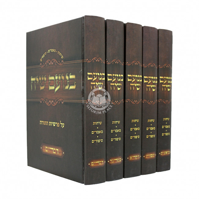 Benoam Siach Al Parshiyos HaTorah / בנועם שיח על פרשיות התורה ה כרכים