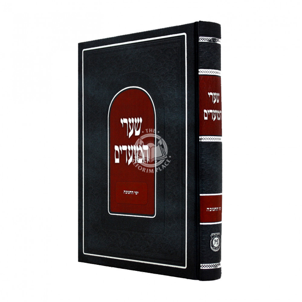 Sha'arei Hamoadim - Yemei HaChanukah / שערי המועדים - ימי החנוכה