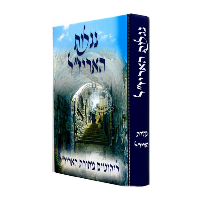 Niglos Ha'Arizal MeToras Ha'Arizal / נגלות האריז"ל מתורת האריז"ל