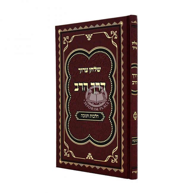 Shulchan Aruch Derech Harav - Hilchos Chanukah / שלחן ערוך דרך הרב - הלכות חנוכה