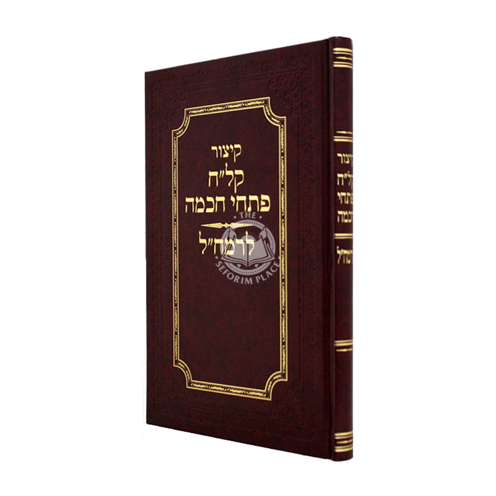 Kitzur Klach Pischei Chochma LeRamchal / קיצור קל"ח פתחי חכמה לרמח"ל