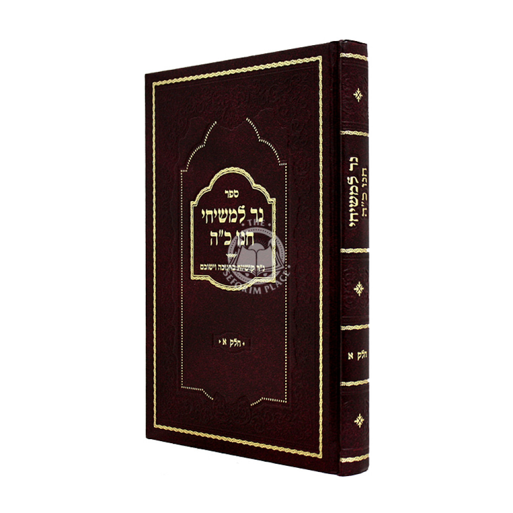 Ner Limshichai Chanukah Volume 1 / נר למשיחי חנו כ"ה חלק א