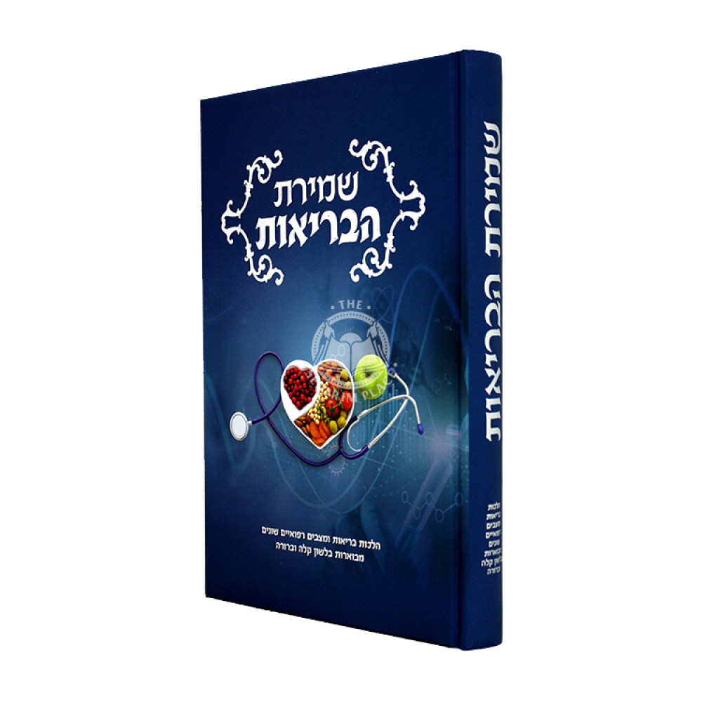 Shmiras HaBerios / שמירת הבריאות
