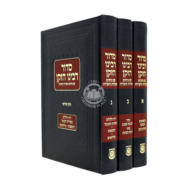 Siddur Rabeinu Hazaken / סדור רבינו הזקן