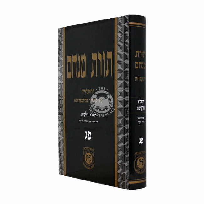 Toras Menachem Volume 83 / תורת מנחם חלק פג