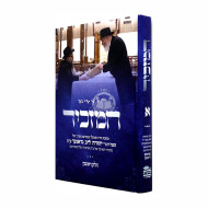 Hamazkir Vol. 1        /        המזכיר חלק א