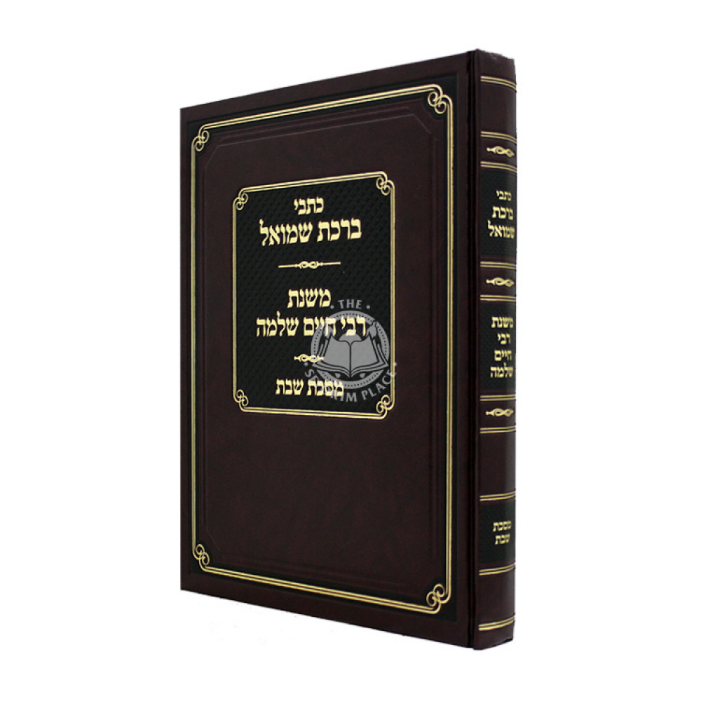 Kisvei Birchas Shmuel - Meseches Shabbos  /  כתבי ברכת שמואל - משנת רבי חיים שלמה - מסכת שבת