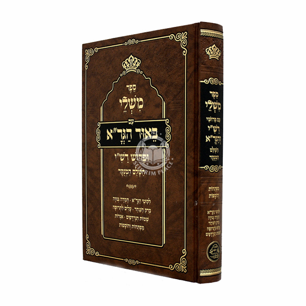 Mishlei Im Pirush HaGra Hashalem Menukad / משלי עם ביאור הגר"א השלם מנוקד