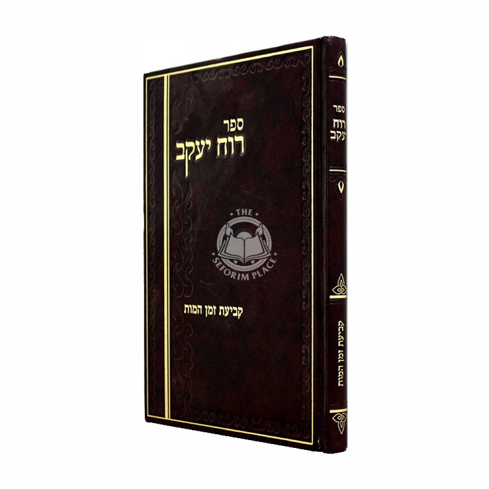 Ruach Yaakov - Kevios Zeman HaMaves / רוח יעקב - קביעת זמן המות