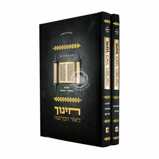 Chinuch leor HaParsha 2 Volume Set / חינוך לאור הפרשה ב כרכים