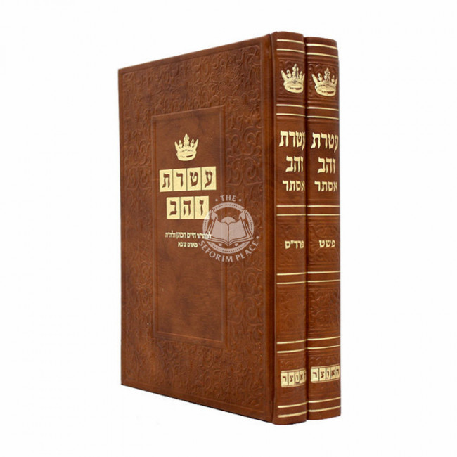 Ateres Zahav - Megillas Esther 2 Volume Set / עטרת זהב - מגילת אסתר ב כרכים