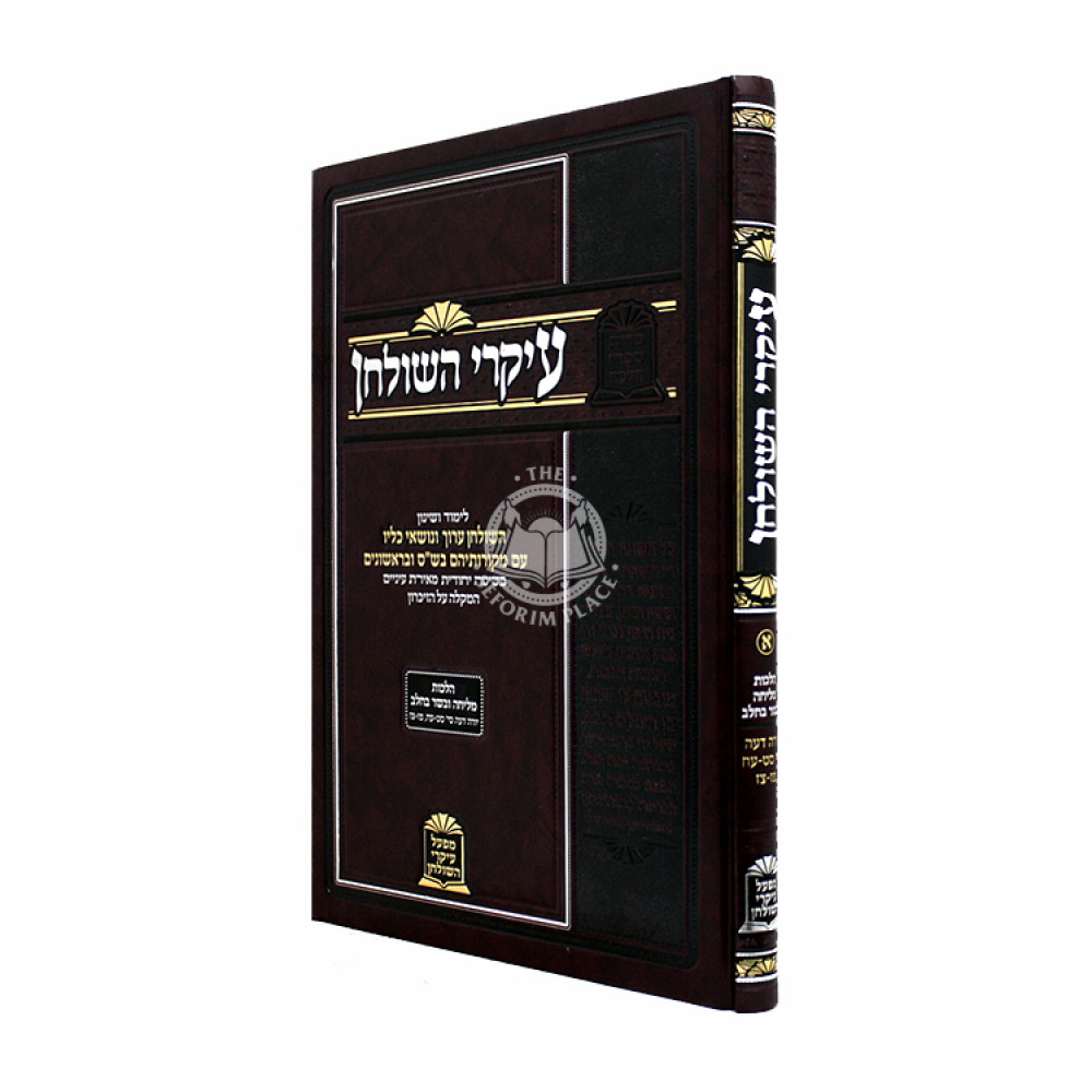 Ikarei Hashulchan - Melicha and Basar Bchalav Volume 1 / עיקרי השולחן - מליחה ובשר וחלב חלק א