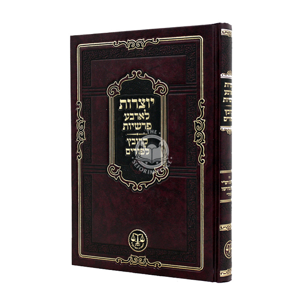 Yotzros L'arba Parshiyos - Krovetz L'purim       / יוצרות לארבע פרשיות - קרובץ לפורים - ע"פ רש"י ובית מדרשו