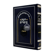 Da'as Sofrim - Bereishis / דעת סופרים - בראשית