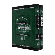 Otzros HaTorah Peninim 2 Volume Set / אוצרות התורה פנינים ב כרכים