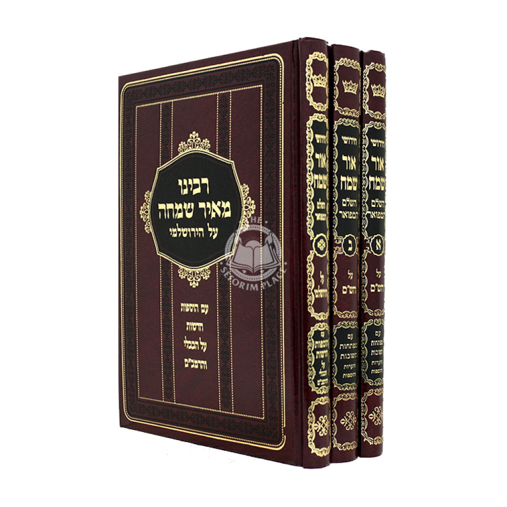 Chidushei Ohr Sameiach Al HaShas 3 Volume Set / חידושי אור שמח על הש"ס ג כרכים
