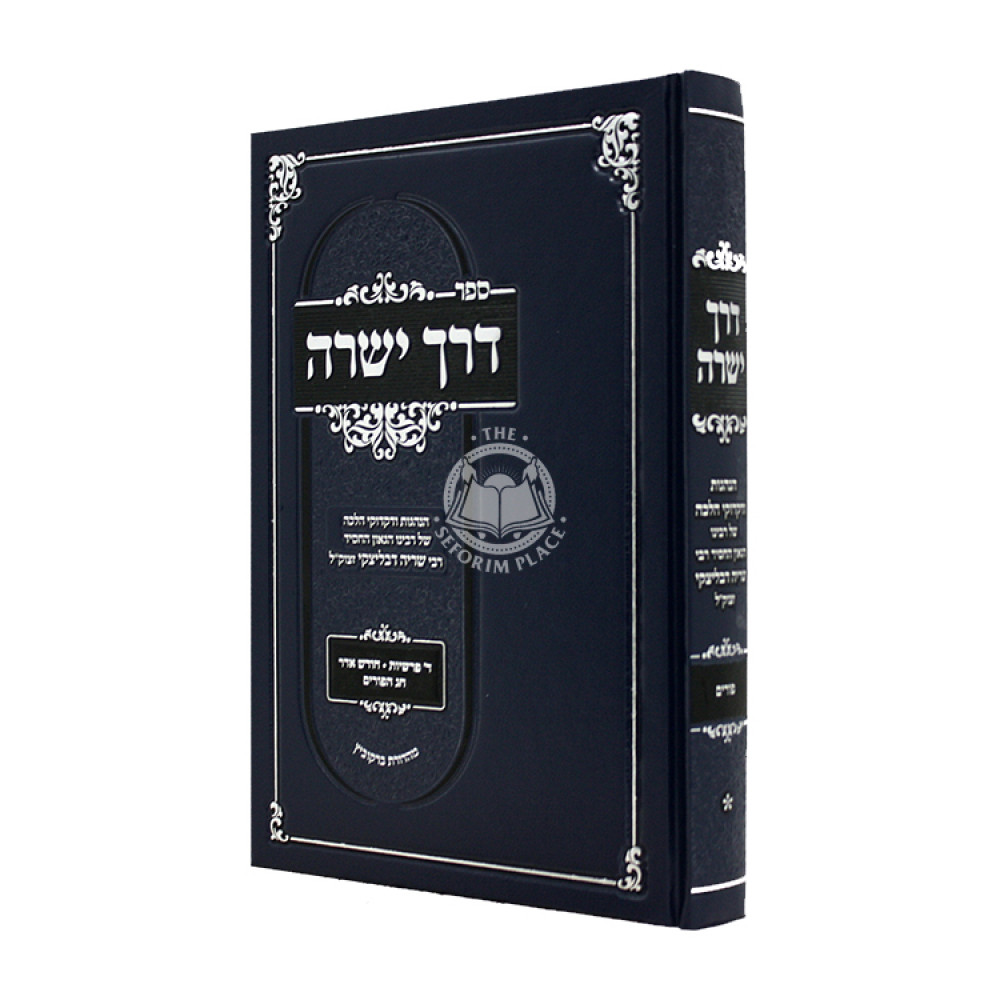 Derech Yesharah - Daled Parshiyos - Chodesh Adar - Purim / דרך ישרה - ד' פרשיות - חודש אדר - פורים