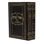 Imrei Pinchas / אמרי פנחס ב כרכים