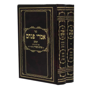 Imrei Pinchas / אמרי פנחס ב כרכים
