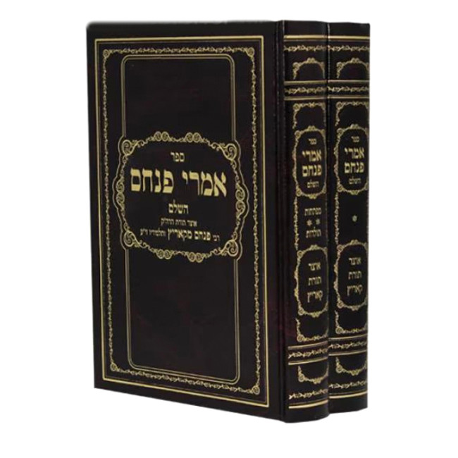 Imrei Pinchas / אמרי פנחס ב כרכים