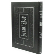 Kelalei Kalbam  /  כללי קלב"מ בעניני קים ליה בדרבה מיניה