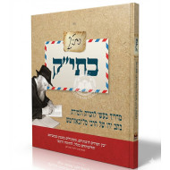 Kesav Yad Kodesh / כתי"ק