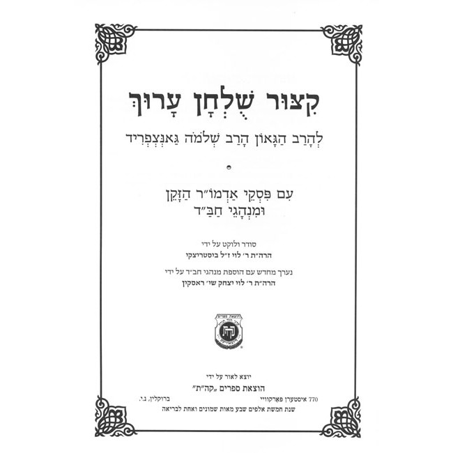 Kitzur Shulchan Aruch Im Piskei Admur Hazaken Uminhagei Chabad  /  קיצור שלחן ערוך מנוקד - עם פסקי אדמו"ר הזקן ומנהגי חב"ד
