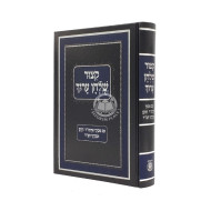 Kitzur Shulchan Aruch Im Piskei Admur HaZaken U'Minhagei Chabad / קצור שלחן ערוך מנוקד - עם פסקי אדמו"ר הזקן ומנהגי חב"ד