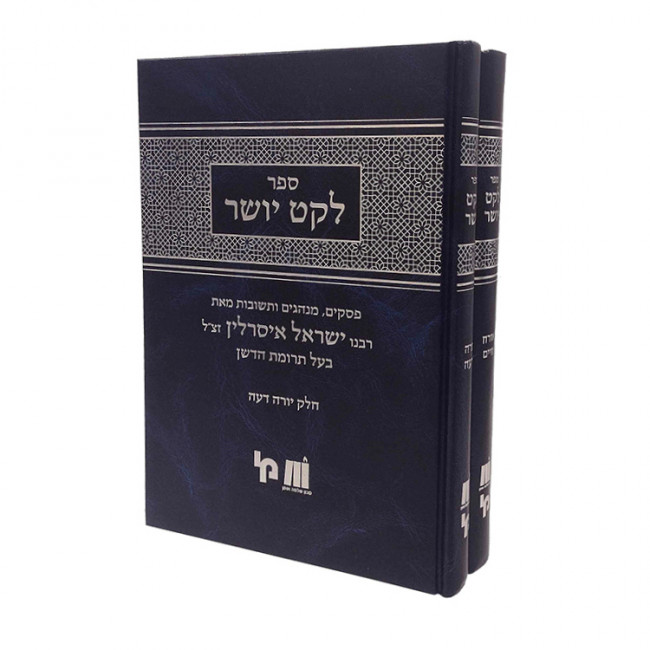 Leket Yosher - Orach Chaim Yoreh Deah - 2 Volume Set / לקט יושר - אורח חיים יורה דעה ב כרכים Leket Yosher - Orach Chaim Yoreh Deah - 2 Volume Set / לקט יושר - אורח חיים יורה דעה ב כרכים
