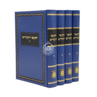Likkutei Dibburim 4 Volume Set (Yiddish)    /   לקוטי דיבורים - ד' כרכים - אידיש