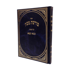 Moreshes Moshe - Bava Kama / מורשת משה - בבא קמא