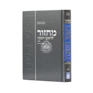 Machzor Rosh Hashanah Im Leket Biurei Chasidut  /  מחזור לראש השנה עם לקט ביאורי חסידות