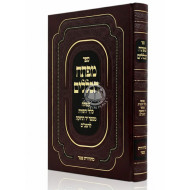 Mafteiach HaKelalim L'Rambam / מפתח הכללים לרמב"ם