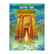 Navi Melachim Workbook